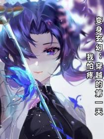 变身玄幻：穿越的第一天我怕疼