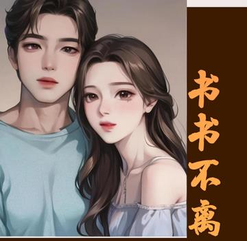 书书不离