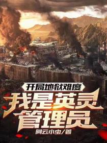 开局地狱难度,我是英灵管理员
