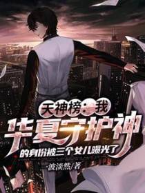 天神榜：华夏守护神被女儿曝光了