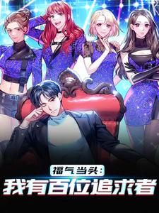 福气当头：我有百位追求者