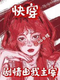 快穿：剧情由我主宰
