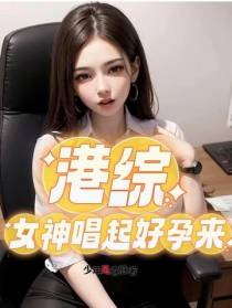 港综：女神唱起好孕来