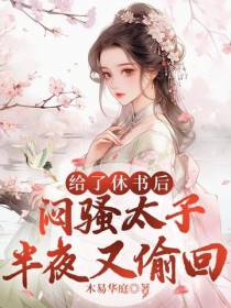 给了休书后,闷骚太子半夜又偷回