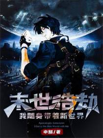 末世浩劫：我随身带着新世界