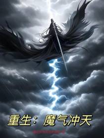 重生：魔气冲天