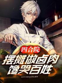四合院：摆摊做卤肉,馋哭百姓！