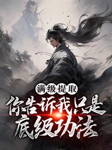 满级提取，你告诉我只是底级功法？