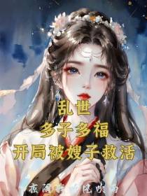 乱世：多子多福,开局被嫂子救活