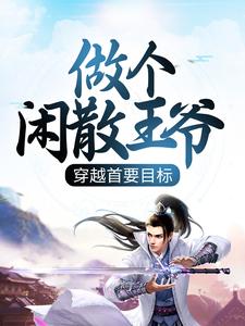 穿越首要目标，做个闲散王爷