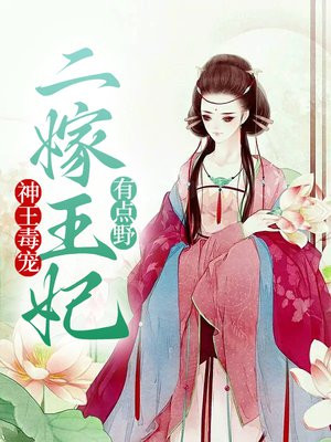 神王毒宠：二嫁王妃有点野