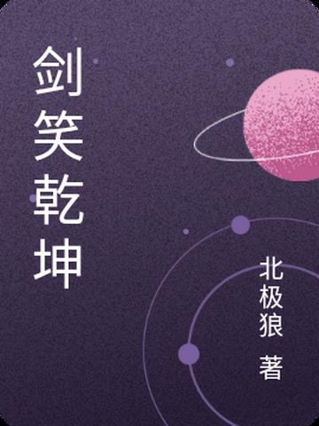 剑笑乾坤