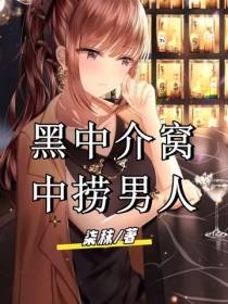 黑中介窝中捞男人