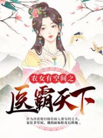 农女有空间之医霸天下