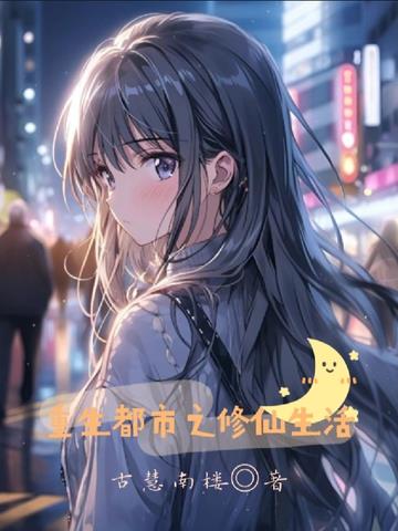 重生都市之修仙生活