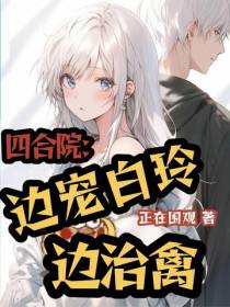 四合院：边宠白玲边治禽