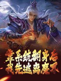 靠系统翻身后，我先逃离魔界
