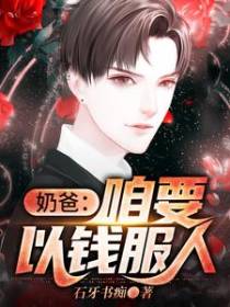 奶爸：咱要以钱服人
