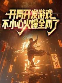 开局开发游戏，不小心火爆全网了