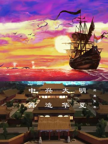 中兴大明,再造华夏