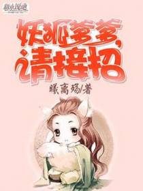 妖狐爹爹，请接招