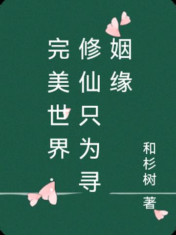 完美世界：修仙只为寻姻缘