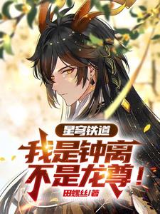星穹铁道：我是钟离，不是龙尊！