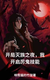 开局灭族之夜,我开启厉鬼技能