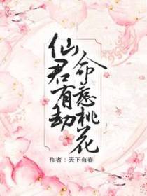 仙君有劫，命惹桃花