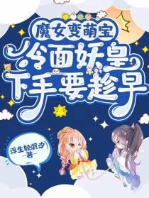 魔女变萌宝,冷面妖皇下手要趁早