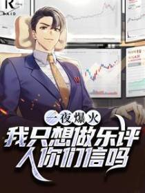 一夜爆火！我只想做乐评人你们信吗