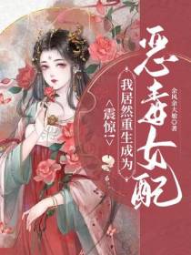 震惊！我居然重生成为恶毒女配
