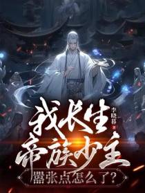 我长生帝族少主,嚣张点怎么了？