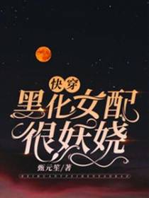 快穿：黑化女配很妖娆