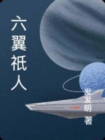 六翼祇人