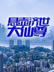 悬壶济世大仙尊