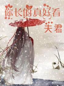 夫君,你长得真好看