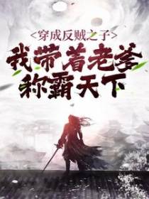 穿成反贼之子，我带着老爹称霸天下