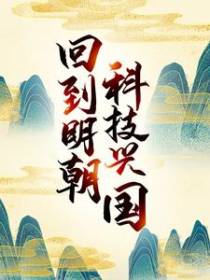 回到明朝科技兴国