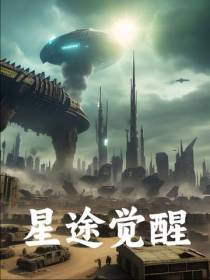 星途觉醒
