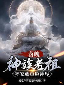 落魄神族老祖,率家族重返神界
