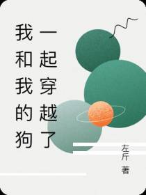 我和我的狗一起穿越了