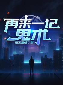 再来一记鬼术
