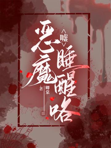 嘘,恶魔睡醒咯