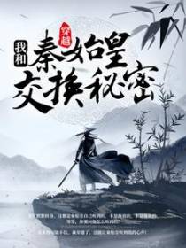 穿越：我跟秦始皇交换秘密