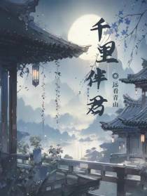 千里伴君