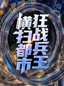 狂战兵王横扫都市