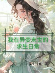 我在异变末世的求生日常
