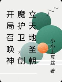 开局召唤神魔护卫,创立天地圣朝
