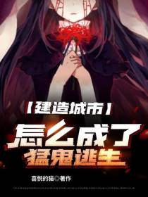 建造城市,怎么成了猛鬼逃生